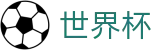 2026国际足联世界杯 · 世界杯大小球 · 2026世界杯竞猜APP